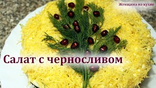 Очень вкусный салат с черносливом на Новый Год. Праздничный салат за 10 минут Очень вкусный салат с черносливом на Новый Год. Праздничный салат за 10 минут