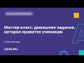 Мастер-класс. Домашнее задание в начальной школе: для ученика или для родителя?