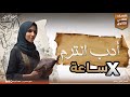 الأدب في محاضرة المراجعة النهائية الصف الثاني الثانوي الترم الأول السهرة التانية جهاد أشرف 