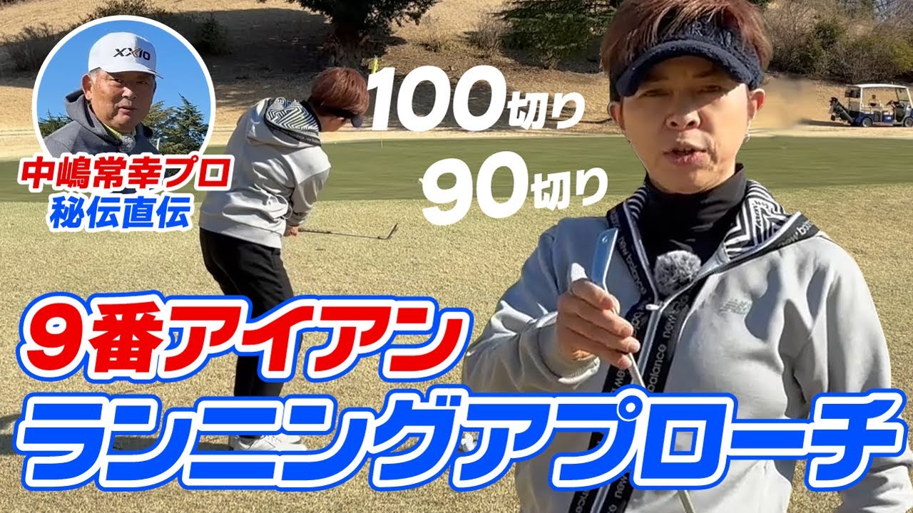中嶋常幸プロ直伝！100切り90切りのための９番アイアン簡単転がしアプローチ！