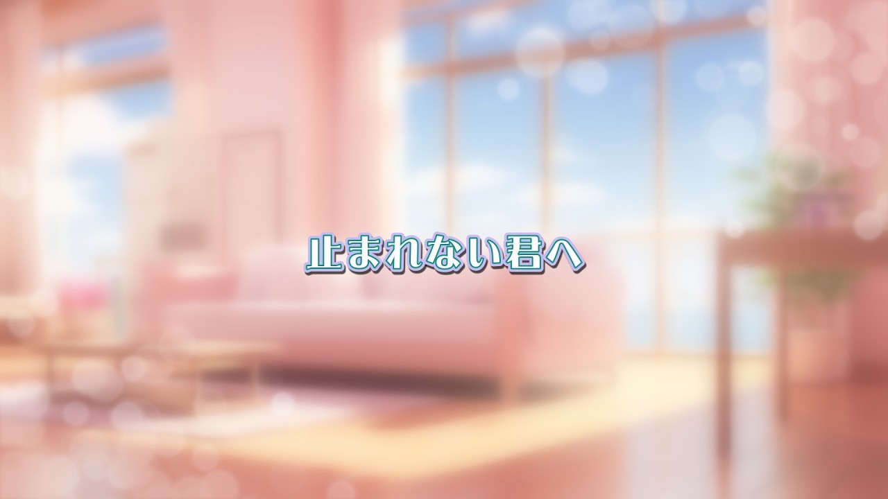 止まれない君へ【こすもぽりたん劇場】