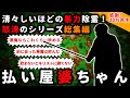 【2ch怖い話】理不尽痛快『払い屋ばあちゃん』シリーズ総集編【ゆっくり】