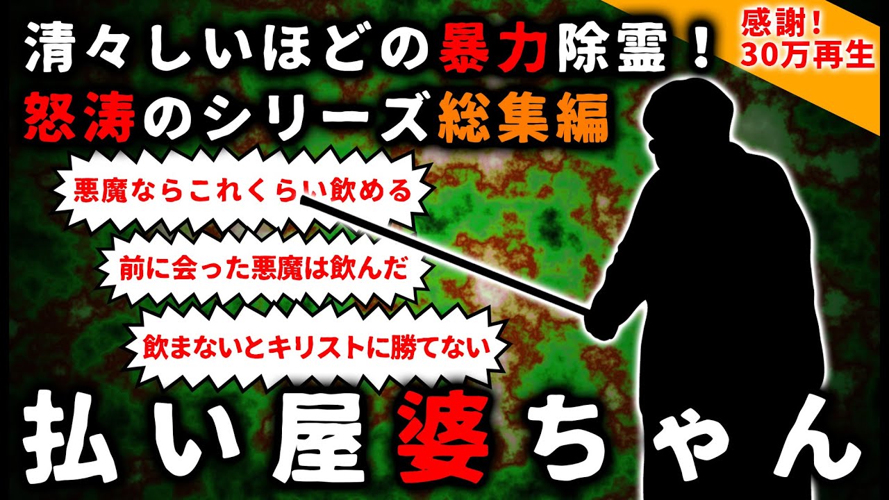 【2ch怖い話】理不尽痛快『払い屋ばあちゃん』シリーズ総集編【ゆっくり】
