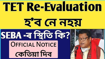 TET Re-evaluation Results কেতিয়া দিব|How to check TET Re-evaluation Results|TET Reevaluation update