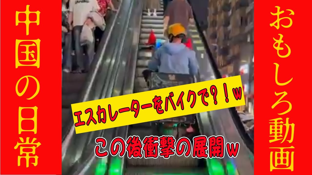 【爆笑中国動画】バイクでエスカレーターに？！wこの後まさかの展開へwwww #オモシロ #中国の日常 #爆笑 #コント