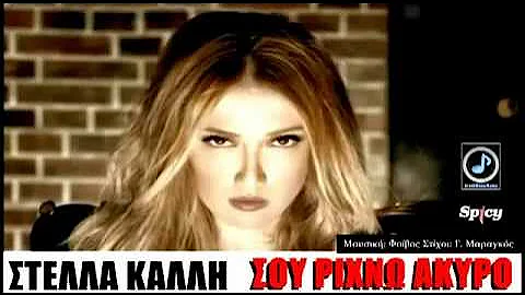 Stella Kalli - Sou Rixno Akyro  |Greek New Song 2012|
