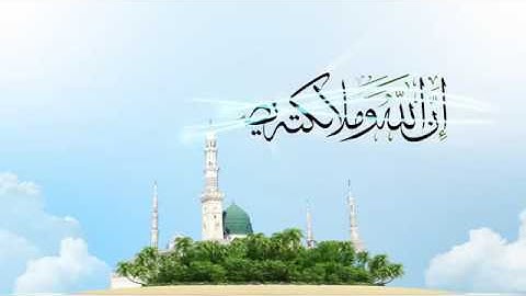 إن الله و ملائكته يصلون على النبي . للقارئ " وديع اليمني " HD