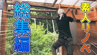 【40代無職バツイチ家を買う総集編#14~18】過去動画振り返り一気見リバイバル