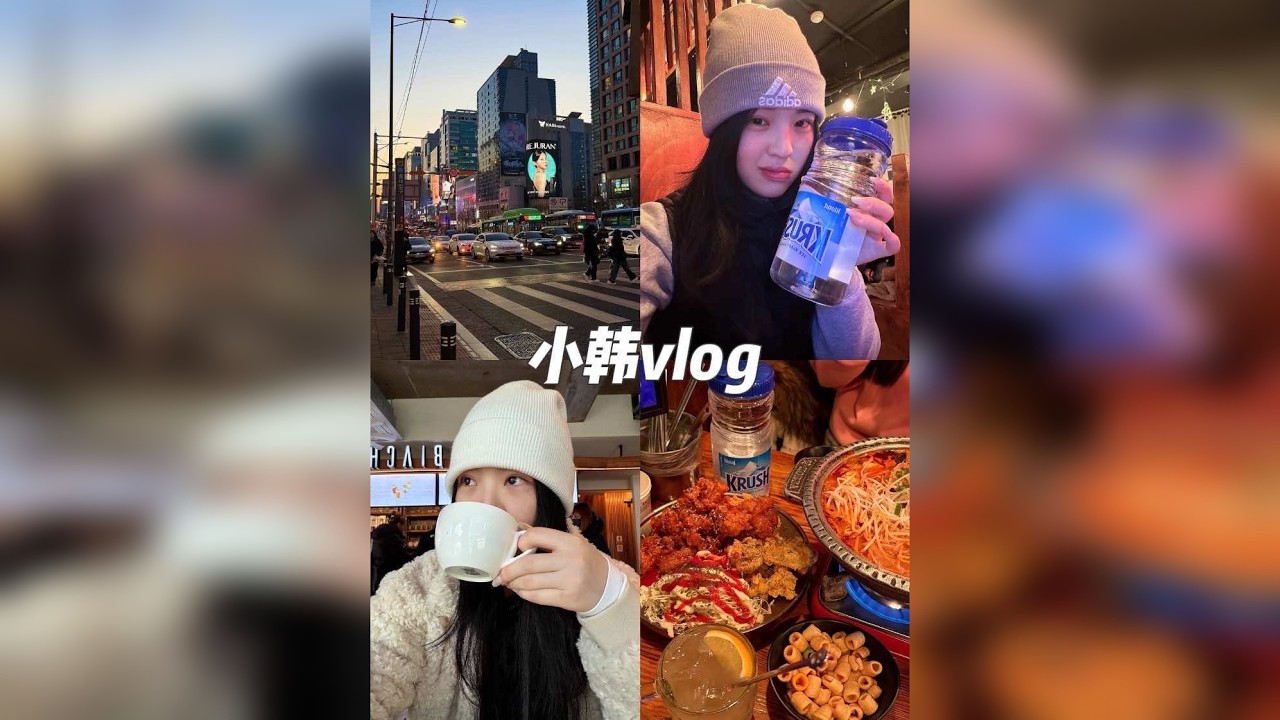 16min｜冬日小韩日记❄️跟我一起云逛小韩吧～（呜呜好好吃好好逛）