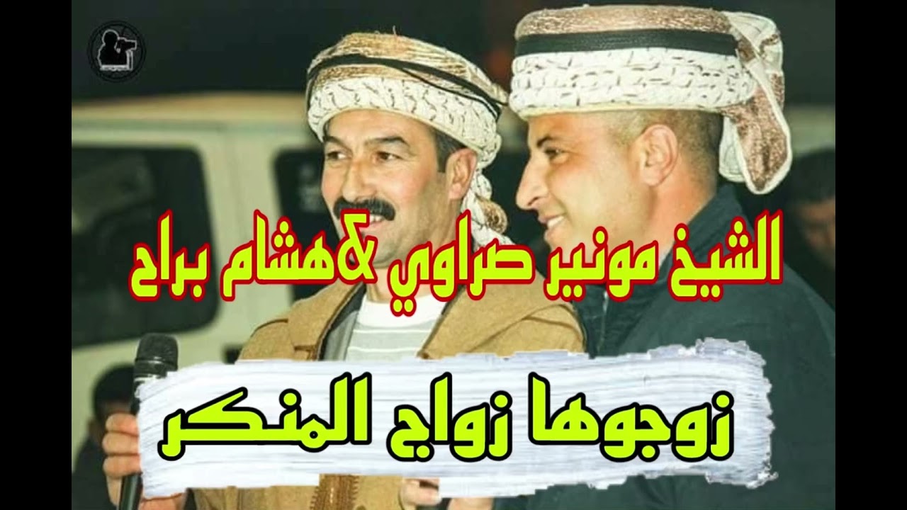 الشيخ مونير صراوي &الشيخ هشام البراح (زوجوها زواج المنكر ) سبابي لبنات هاماما