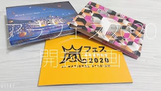 アラフェス2020 DVD開封動画*°