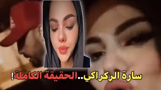 فضيحة سارة الركراكي تهز التيك توك  من الضحية الحقيقية  - اسمعها