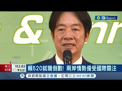 賴清德520就職倒數! 兩岸情勢備受國際關注 對中直言! 美: 賴清德就職前後"勿增局勢緊張" 中俄強化台海合作 美將因應兩戰線｜記者 林育鋒 楊沚豫｜【國際局勢】20240503｜三立iNEWS