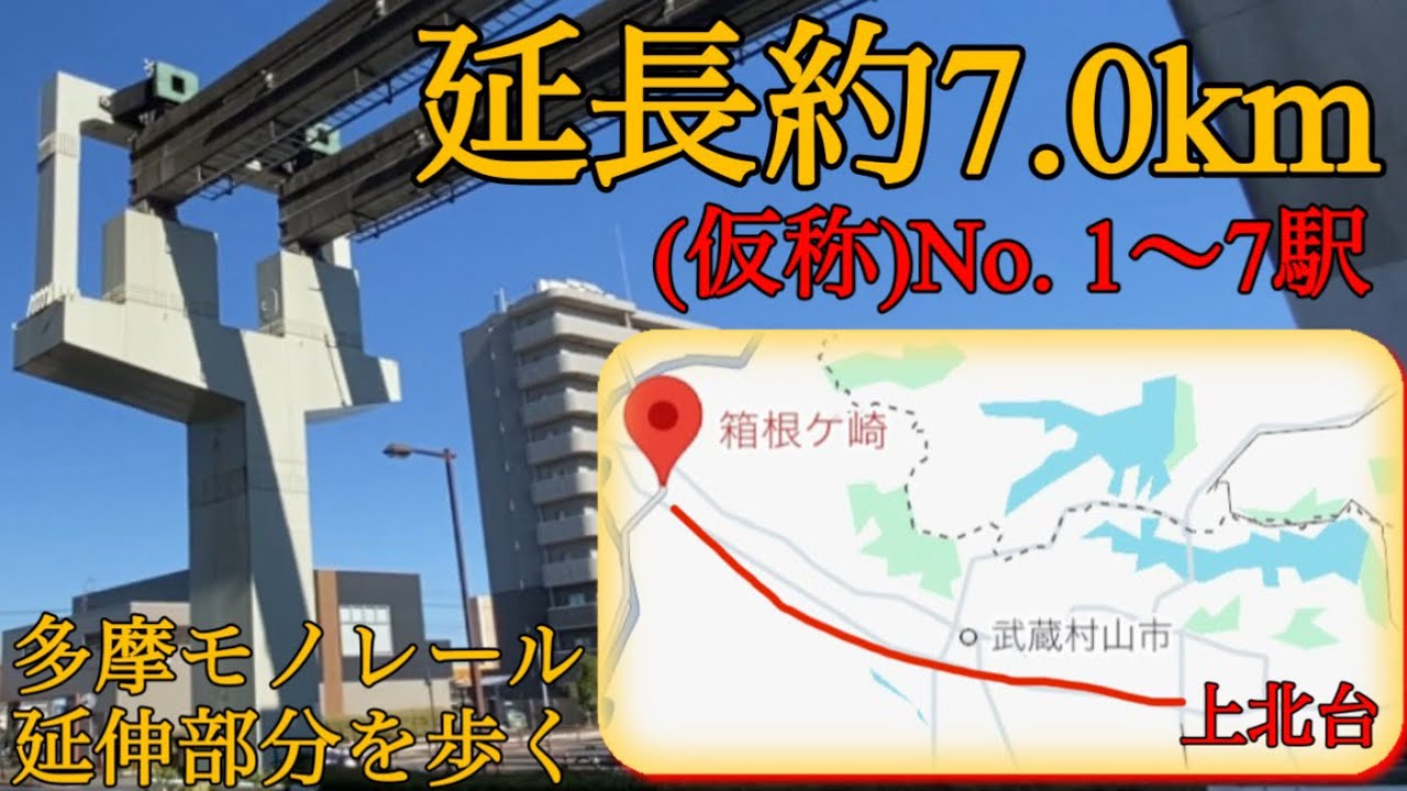 【2030年開業】多摩モノレール延伸！東京の鉄道空白地帯「武蔵村山市」の新駅予定地(No.1〜7)を全区間歩く【7.0km/上北台〜箱根ヶ崎】
