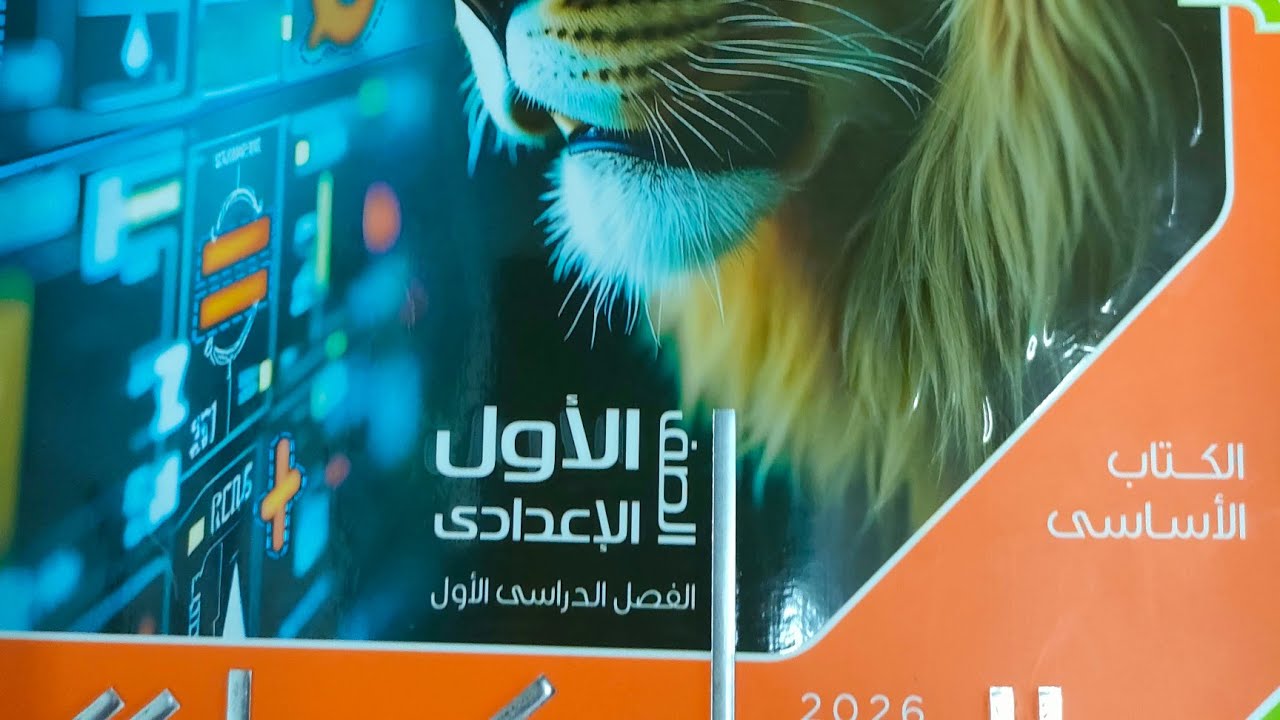 شرح الدرس الاول التناسب الصف الاول الاعدادي الترم الاول 2026 كتاب المعاصر 