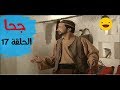 المسلسل الجزائري جحا الجزء الأول الحلقة 17