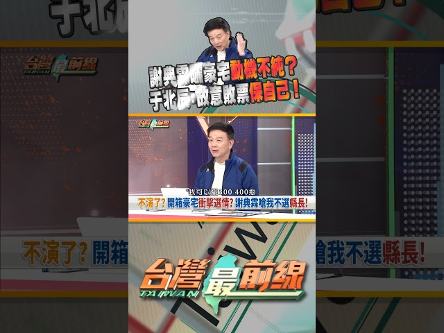 故意的？謝典霖公開豪宅斷謝衣鳯選縣長之路？｜台灣最前線 02/02 精華