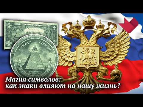 Магия символов | Раскрывая мистические тайны