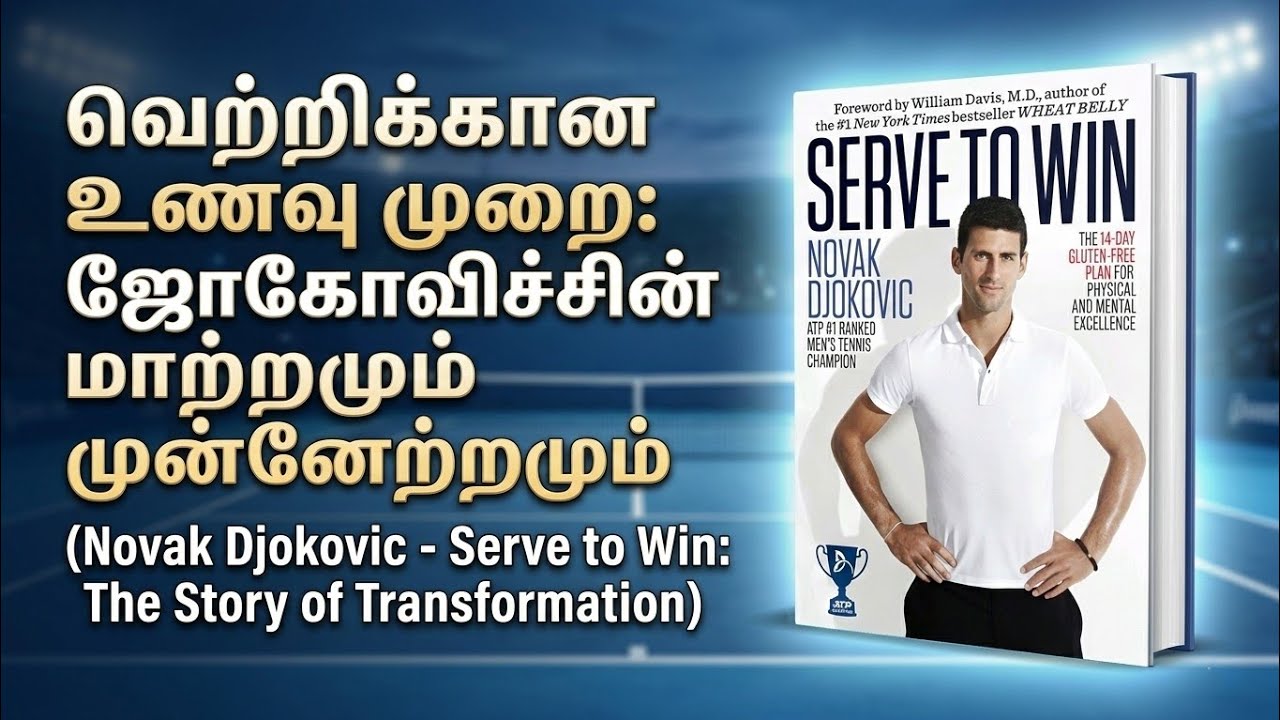 ஜோகோவிச்சின் வெற்றியை மாற்றிய உணவு ரகசியம்