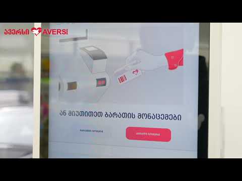 ავერსის თვითმომსახურების აპარატი 2