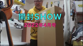 【開封SHOW】2022年4月号【またそれか】