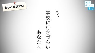 「今、学校に行きづらいあなたへ」少しだけ僕の話をきいてほしい 2017/09/05 Tue.