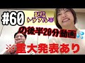 【載せ直し】#60の後半20分を別撮り！！重大発表あり！！！