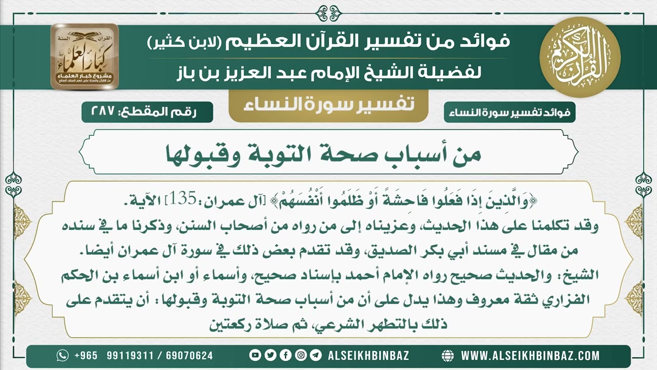287 -  من أسباب صحة التوبة وقبولها - نور على الدرب