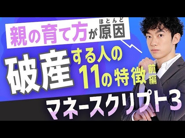親の育て方が原因!稼げない&破産する人の11の特徴【マネースクリプト③】