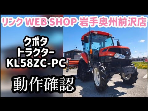 農機具王 岩手 奥州前沢店】クボタ トラクター KL58ZC-PC ヤフオク