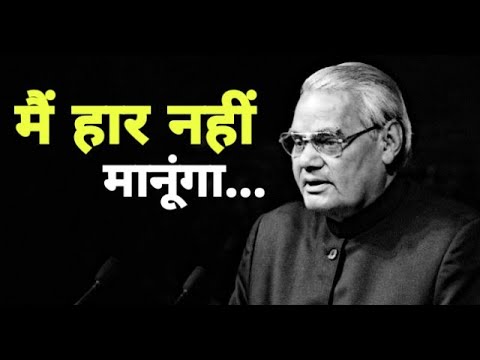 मैं हार नहीं मानूंगा। BEST POETRY BY ATAL BIHARI VAJPAYEE