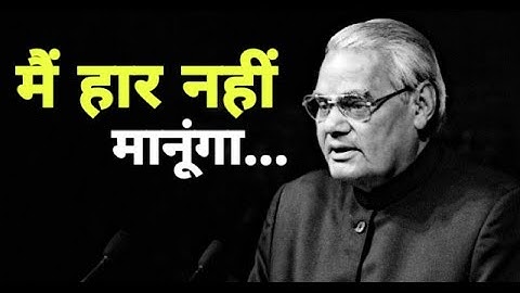 मैं हार नहीं मानूंगा। BEST POETRY BY ATAL BIHARI VAJPAYEE