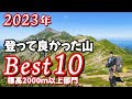 【ランキング】標高2000m以上の山▲2023年登って良かったベスト10