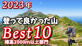 【ランキング】標高2000m以上の山▲2023年登って良かったベスト10