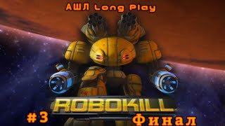 Robokill: Titan Prime LetsPlay #3 (Финальный Эпизод) #letsplay #flashgames #shooter #rpg #game Robokill 3