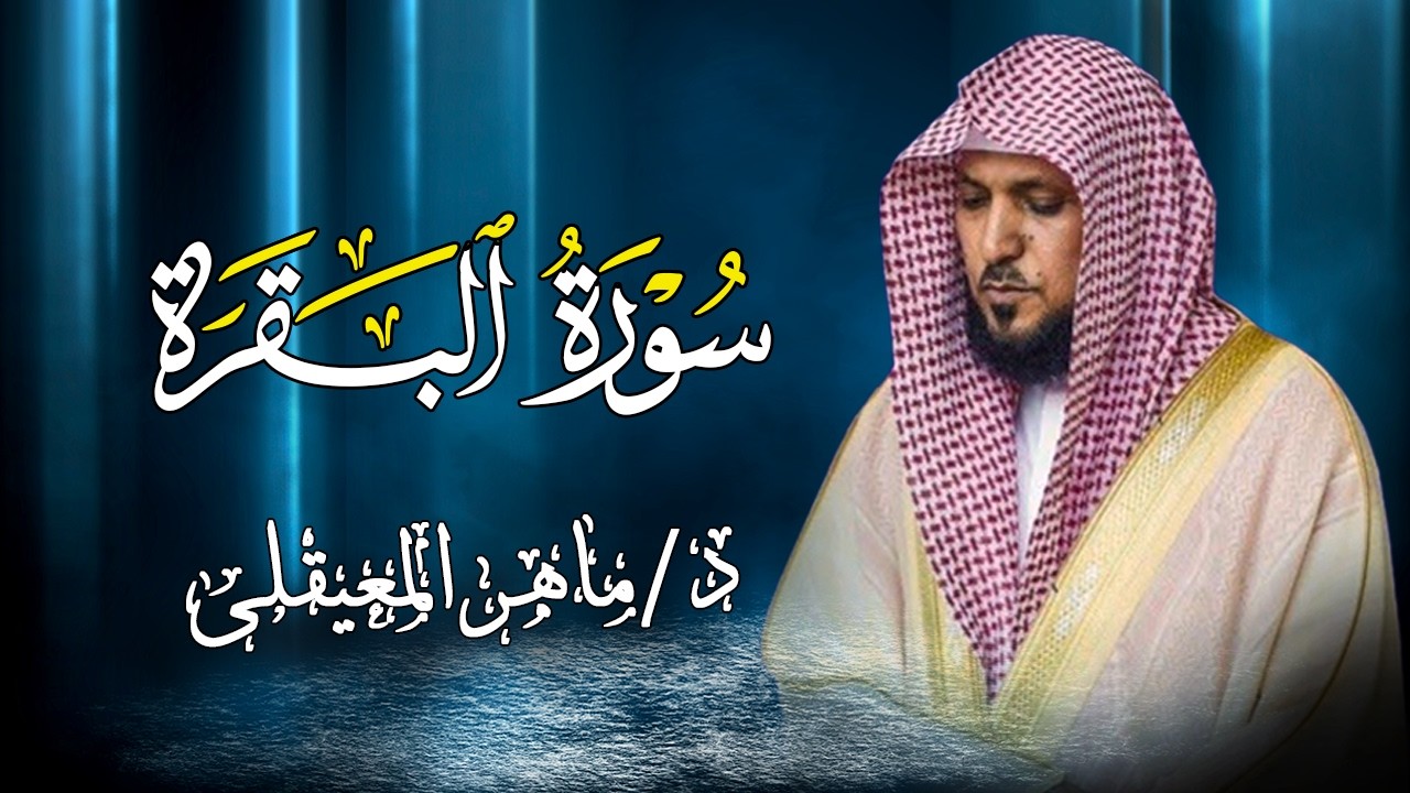 الشيخ ماهر المعيقلي سورة البقرة النسخة الأصلية Surat Al Fatihah Official Audio