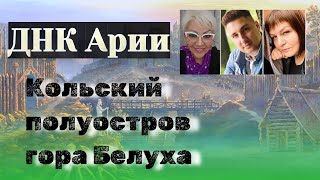 ГОРА БЕЛУХА, АЛТАЙ / КОЛЬСКИЙ ПОЛУОСТРОВ - МЕСТА СИЛЫ #славяне #славянеарии