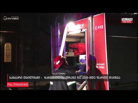 ხანძარი თბილისში - ზანდუკელის ქუჩაზე 50 კვ/მ-მდე ფართი დაიწვა