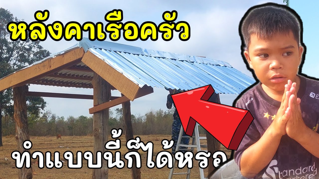คนละ 1 ความคิดเห็น❗️หลังคาเรือนครัวทำแบบนี้ก็ได้หรอ