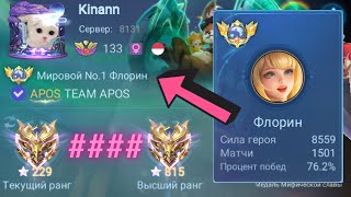 ТОП 1 МИРА ФЛОРИН + МАРТИС НЕПОБЕДИМОЕ ДУО / MOBILE LEGENDS