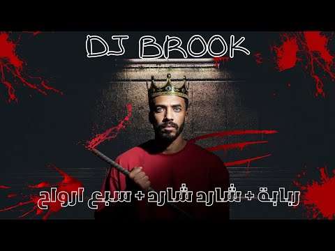 ربابة شارد شارد سبع ارواح  