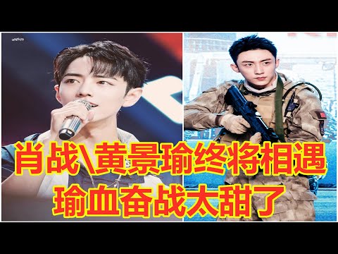肖战、黄景瑜终将相遇，瑜血奋战太甜了！瑜洲党、博君一肖成过去式