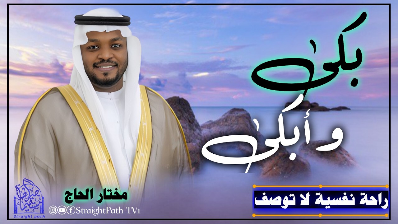 رحلة روحانية فريدة مع تلاوة خاشعة ودعاء مؤثر بصوت القارئ الشيخ مختار الحاج