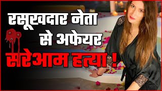 हाई प्रोफाइल डांसर Natalia Pronina की सरेआम हत्या, नेता से चल रहा था अफेयर