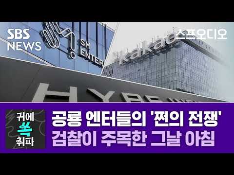 공룡 엔터들의 피 튀기는 &amp;#39;쩐의 전쟁&amp;#39;…검찰이 주목한 그날 아침 / 귀에 쏙 취파 / 스프 오디오 / SBS