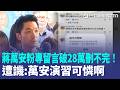 蔣萬安粉專留言破28萬刪不完！蔣中正、蔣經國照遭秒刪　遭譏：萬安演習可憐啊 昔日質詢被翻出！蔣萬安竟不知自己兼任毒防主任｜三立新聞LIVE