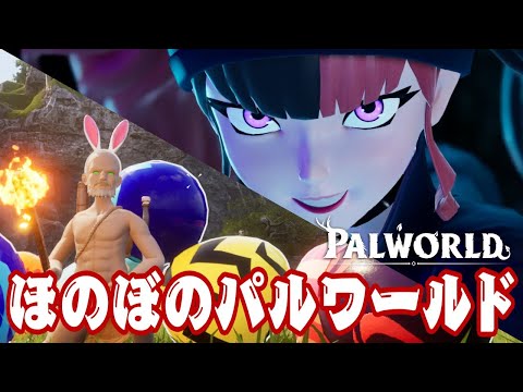 遂にはじめのボスに戦いを挑み捕まえる！ほのぼのパルワールド ＃7 | PALWORLD