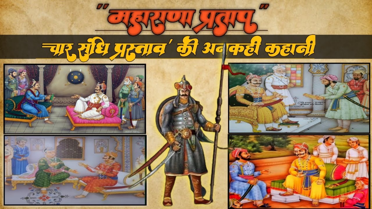 महाराणा प्रताप के चार संधि प्रस्ताव