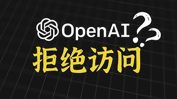 坏消息：OpenAI封锁国内API 好消息：我们被迫加快了国产AI的步伐