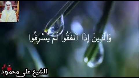 ما تيسر من سورة الفرقان بصوت القارئ الشيخ على محمود حفظه الله قراءة تنسيك همومك